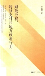 财政分权、转移支付和地方政府行为