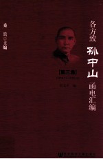 各方致孙中山函电汇编  第三卷  1916.11-1918.12