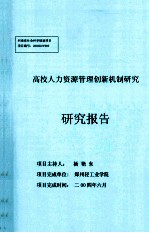 高校人力资源管理创新机制研究