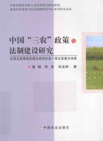 中国“三农”政策与法制建设研究  以西北贫困地区城乡经济社会一体化发展为场景