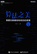 算法之美  隐匿在数据结构背后的原理  C++版