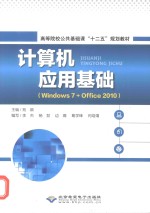 计算机应用基础  Windows 7+Office 2010