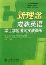 新理念成教英语学士学位考试实战训练