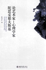 论艺术家-心理学家陀思妥耶夫斯基＝ON ARTIST PSYCHOLOGIST FYODOR DOSTOYEVSKY