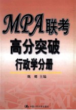 MPA联考高分突破  行政学分册