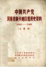 中国共产党河南省新乡地区组织史资料  1949-1986  上报本