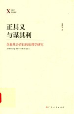 正其义与谋其利  企业社会责任的伦理学研究