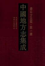 中国地方志集成  善本方志辑  第1编  44  乾隆金匮县志  康熙江阴县志