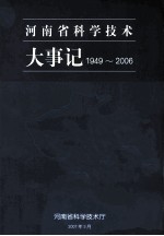 河南省科学技术大事记  1949-2006