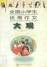 全国小学生优秀作文大观