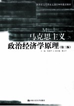 马克思主义政治经济学原理  第3版