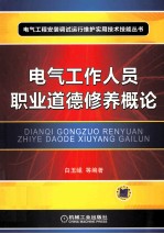 电气工作人员职业道德修养概论