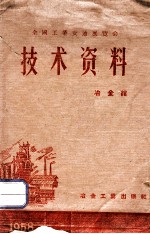 全国工业交通展览会技术资料  冶金馆