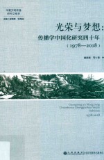 光荣与梦想  传播学中国化研究四十年  1978-2018