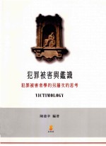 犯罪被害与鉴识  犯罪被害者学的另层次的思考