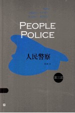 人民警察  第3部