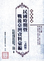 民间私藏民国时期暨战后台湾资料汇编  文教篇  第17册