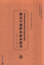 日本东京大学东洋文化研究所双红堂文库藏稀见中国钞本曲本汇刊  19