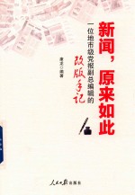 新闻  原来如此  一位地市级党报副总编辑的改版手记