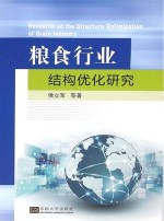 粮食行业结构优化研究