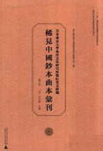 日本东京大学东洋文化研究所双红堂文库藏稀见中国钞本曲本汇刊  1