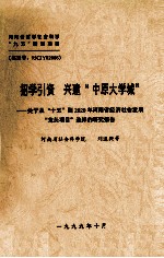 招学引资 兴建“中原大学城”  关于从“十五”到2020年河南省经济社会发展“龙头项目”选择的研究报告