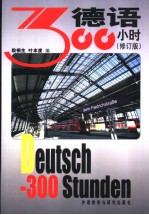 德语300小时  修订版