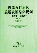 内蒙古自治区旅游发展总体规划  2003-2020  规划文本  规划说明书