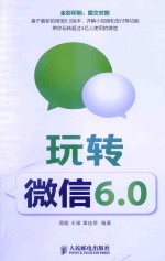 玩转微信6.0