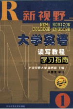 新视野大学英语读写教程  学习指南  1