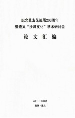 纪念莫友芝诞辰200周年暨遵义“沙滩文化”学术研讨会  论文汇编