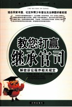 教您打赢继承官司  解密诉讼程序相关规定