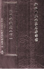 新编世界佛学名著译丛  第143册  韩国禅教史  下