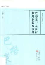 巴格莱  从乡村教师到教育领袖