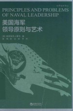 美国海军领导原则与艺术