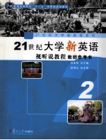 21世纪大学新英语视听说教程  教师参考书  第2册