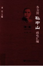 各方致孙中山函电汇编  第1卷  1895-1912.2