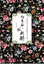 向来痴·从此醉