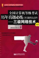 全国计算机等级考试历年真题必练（含关键考点点评）  三级网络技术  第5版