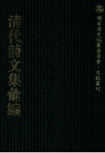 清代诗文集汇编  457  献花山房诗存  废莪室诗草  余事集  浮生记梦集  桐华吟馆诗稿  桐华吟馆词稿  桐华吟馆文钞  半日闲斋诗存  小澥草堂古今诗集  小澥草堂古文集  绿天书舍存草  