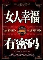 女人幸福有密码  典藏版