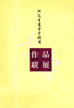 第二届全国书法研究生书学学术周作品联展