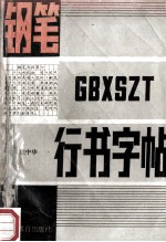 钢笔行书字帖  书法、勤奋、创新