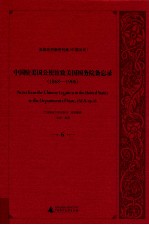 中国驻美国公使馆致美国国务院备忘录（1868-1906）  6