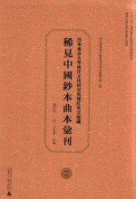 日本东京大学东洋文化研究所双红堂文库藏稀见中国钞本曲本汇刊  11