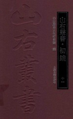 山右丛书  初编  11