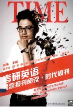 考研英语题源报刊阅读  时代周刊