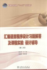 汇编语言程序设计习题解答及课程实验  设计辅导  第2版