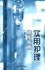 实用护理操作指南  第2版