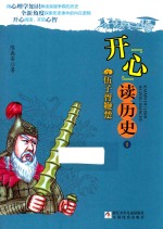 开“心”读历史  1  伍子胥鞭楚